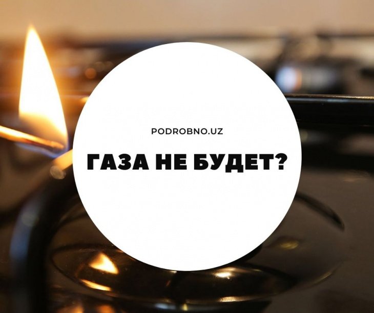 В Узбекистане добыча природного газа с начала года упала примерно на 20%. Впереди нас ждет холодная зима  