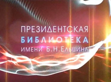 В Ташкенте открылся электронный читальный зал Президентской библиотеки имени Б.Ельцина