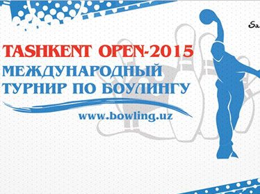 В Ташкенте пройдет международный турнир по боулингу «Tashkent Open-2015»