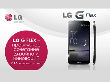 LG G Flex – правильное сочетание дизайна и инноваций 