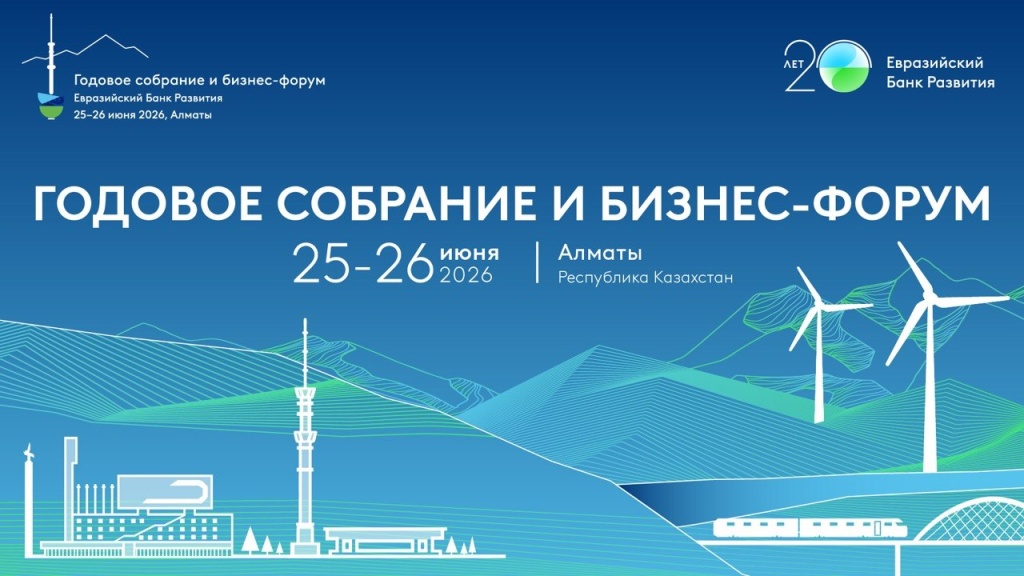 Евразия 2030+: ЕАБР проведет в Алматы Годовое собрание и Бизнес-форум