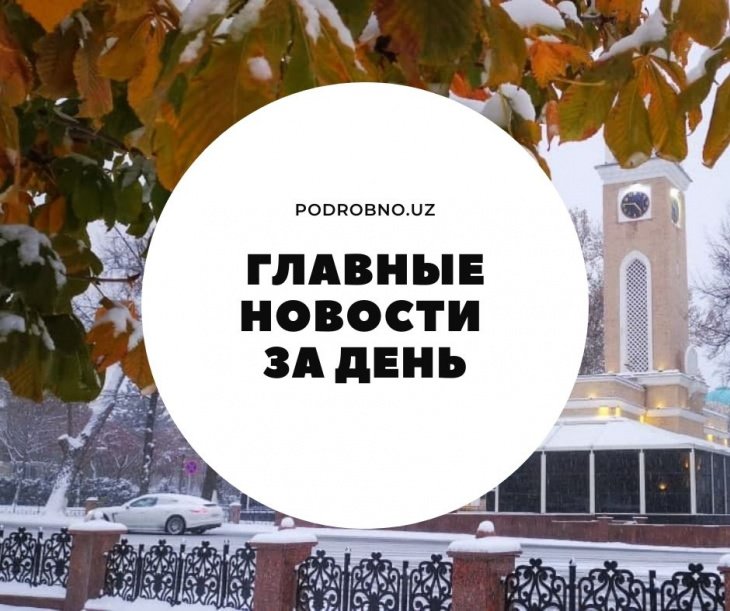 Коронавирус не замерзает, ужасный сыр и перестройка Ташкента. Новости Узбекистана: главное на 19 ноября  