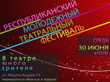 30 июня в Республиканском театре юного зрителя (ТЮЗ) пройдет молодежный театральный фестиваль.