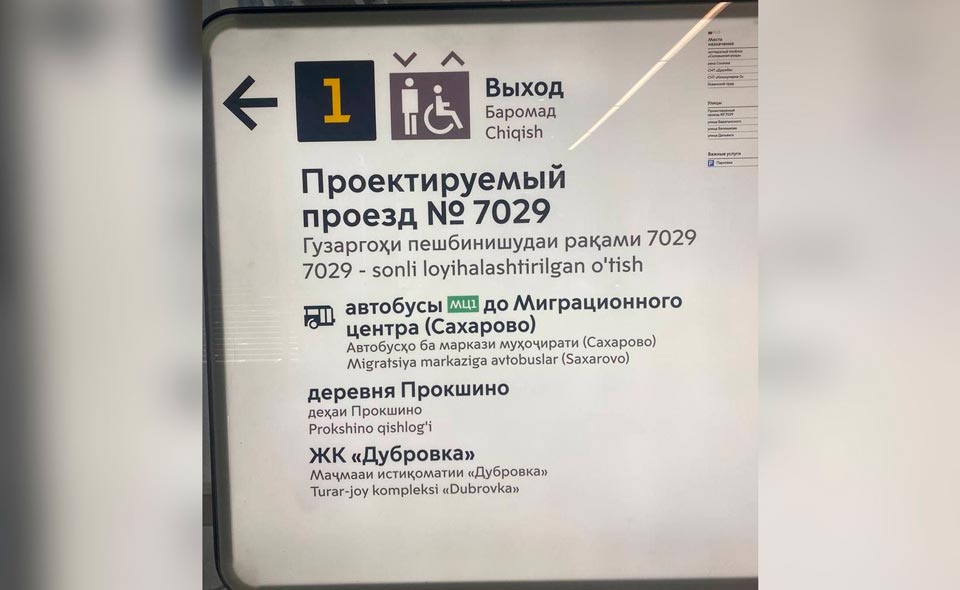 В московском метро появились указатели на таджикском и узбекском языках