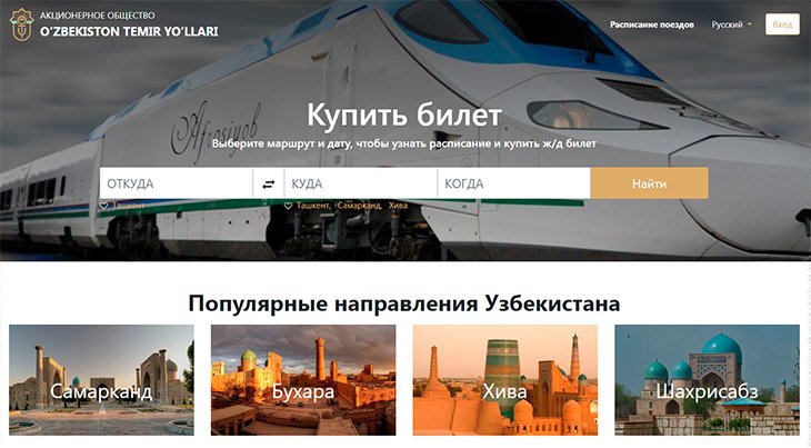 В Узбекистане запустили новую систему по продаже электронных железнодорожных билетов E-ticket