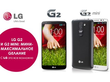 LG G2 и G2 mini: мини-максимальное Gелание