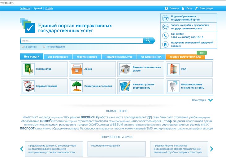 В Узбекистане запустят новую версию портала интерактивных госуслуг 