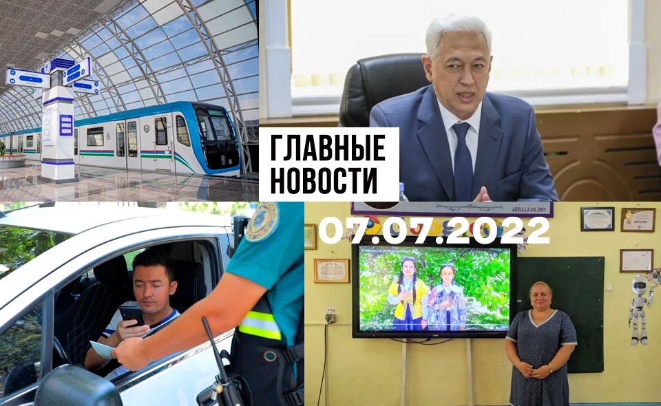 Язык не умрет, форма преткновения и странная история. Новости Узбекистана: главное на 7 июля