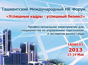 В Ташкенте пройдет международный HR-Форум «Успешные кадры – успешный бизнес»