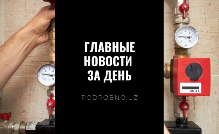 Узбекская вакцина, директор школы, продававший котельную, и ночные гонки золотой молодежи. Новости Узбекистана: главное на 25 ноября  