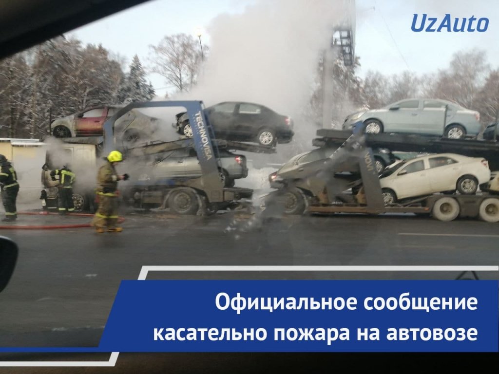В соцсетях распространилось видео горящего автовоза, перевозящего автомобили Chevrolet. В UzAuto Motors заявили, что это произошло в России 