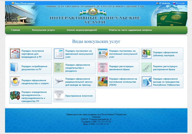 МИД запустил специальный сайт по консульским вопросам для граждан Узбекистана за границей  