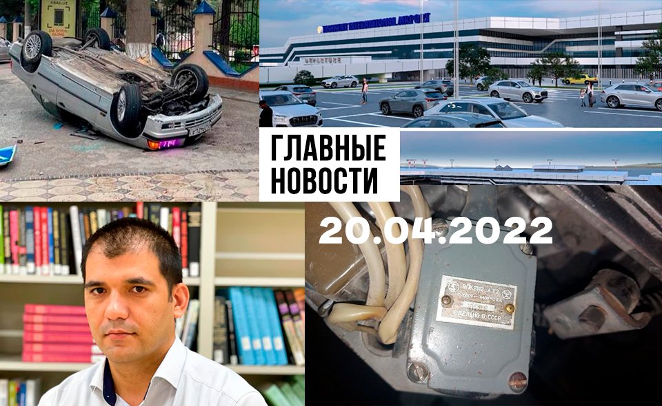 Лифт из СССР, долларовые мошенники и коррупционная страна. Новости Узбекистана: главное на 20 апреля