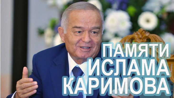  Именем Каримова назовут Ташкентский аэропорт, ряд улиц по всей стране и вуз в Ташкенте