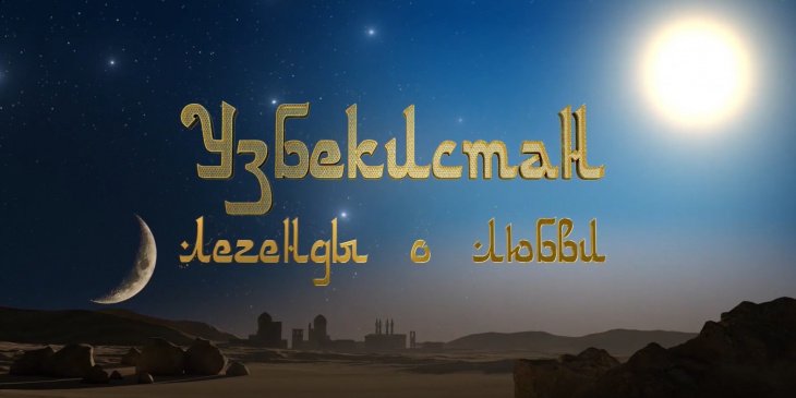 На российском ТВ состоялась премьера киноленты "Узбекистан. Легенды о любви". Фильм 
