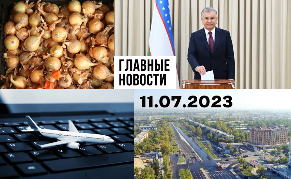 Кругом бетон, что делать президенту и неадекватные люди. Новости Узбекистана: главное на 11 июля