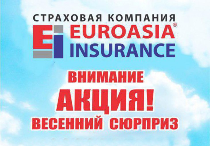 Страховая компания Euroasia Insurance объявляет акцию "Весенний сюрприз"