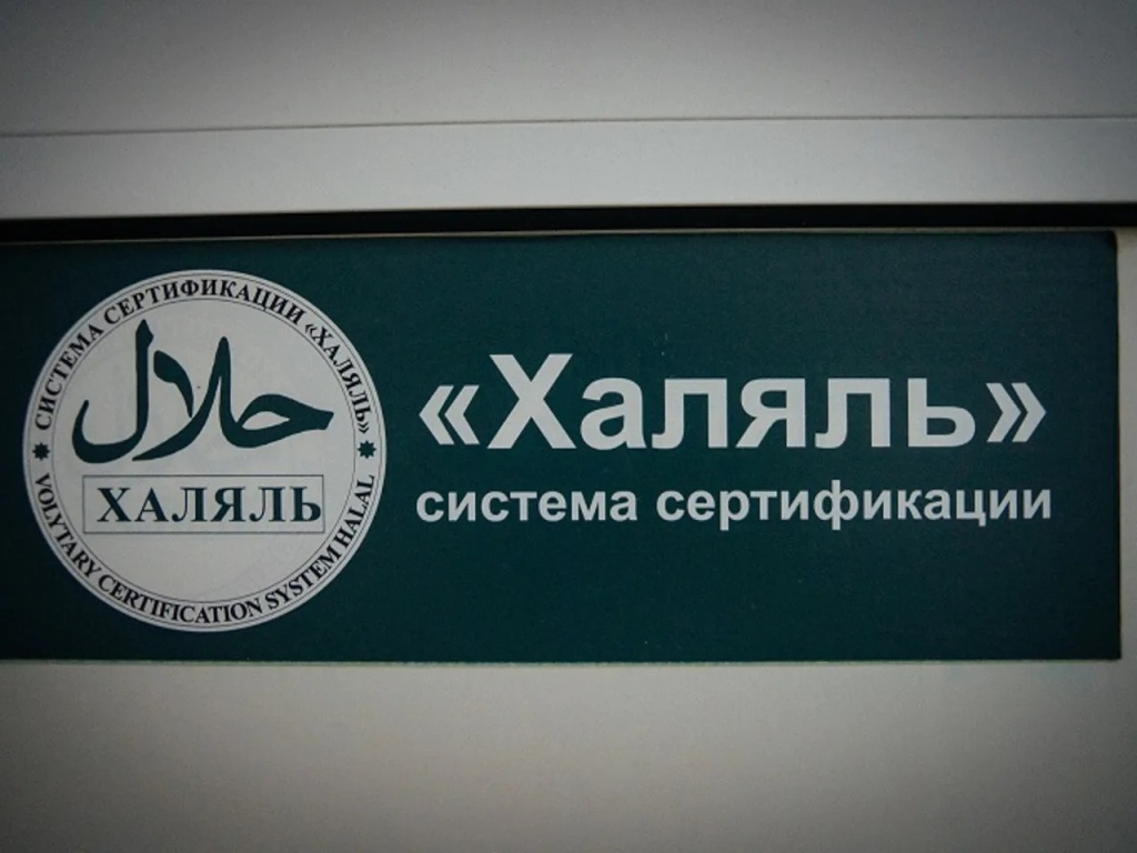 Россия усиливает экспорт халяльной продукции в Узбекистан