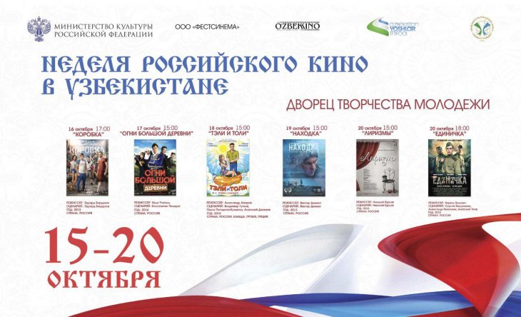 В Ташкенте пройдет неделя российского кино