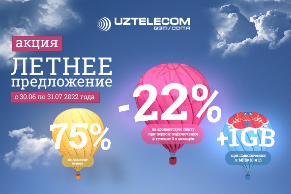 UZTELECOM предлагает своим новым абонентам «Летнее предложение» - выгодные бонусы при подключении
