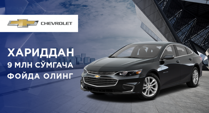 GM Uzbekistan впервые устраивает распродажу авто: скидки составят более 9 миллионов сумов 