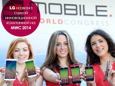 LG названа самой инновационной компанией на международном конгрессе мобильных технологий MWC 2014
