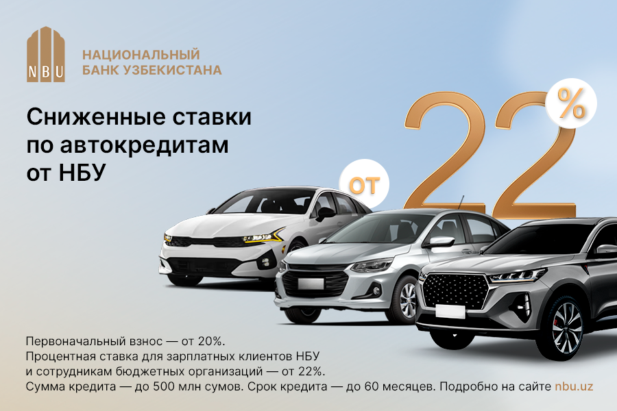 Национальный банк Узбекистана снижает ставки по автокредитам и микрозаймам