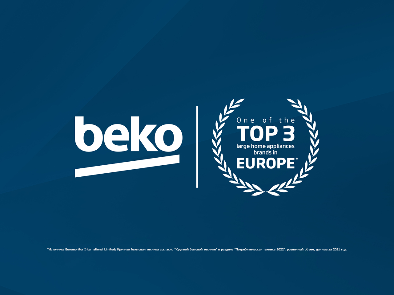 Beko_Top3_SDA_PR-1280x960_ru.jpg